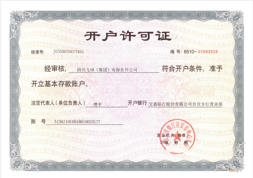 開戶許可