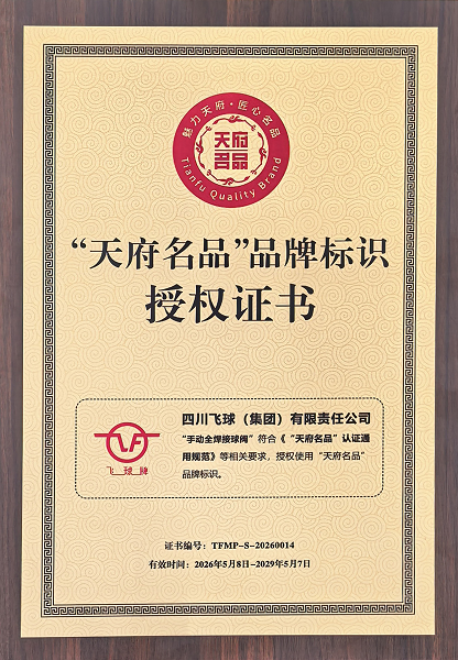 四川飛球“手動(dòng)全焊接球閥”榮獲“四川省天府名品”