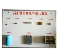 常用電容器示教板